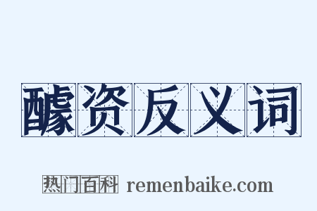 醵资反义词是什么意思的图片